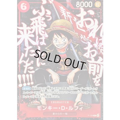 画像1: 〔状態B〕モンキー・D・ルフィ(illust:Sohei Koji)【P】{P-154}