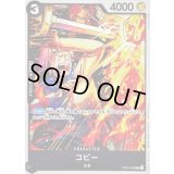 コビー(illust:Nijihayashi)【R】{OP02-098}