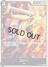 コビー(illust:Nijihayashi)【R】{OP02-098}