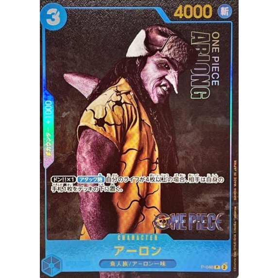 アーロン(実写)【P】{P048}