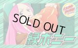緑ボニー【ver1.3】{-} [デッキ販売]