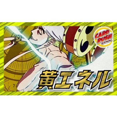 画像1: 黄エネル【ver1.4】{-} [デッキ販売]