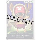 トニートニー・チョッパー【C】{ST14-005}