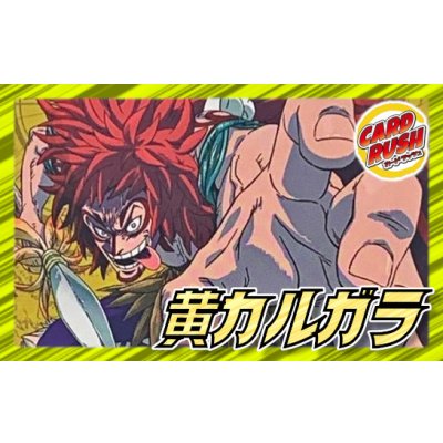 画像1: 黄カルガラ【ver1.1】{-} [デッキ販売]