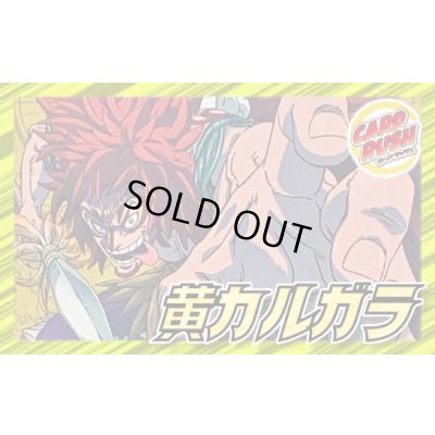 画像1: 黄カルガラ【ver1.1】{-} [デッキ販売]