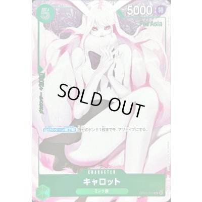 画像1: キャロット(Asia/illust:Ai Nina)【R】{OP02-029}