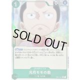 〔状態A-〕光月モモの助(フルアート/foil)【R】{OP01-041}