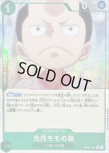 〔状態A-〕光月モモの助(フルアート/foil)【R】{OP01-041}