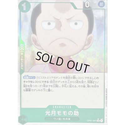 画像1: 〔状態A-〕光月モモの助(フルアート/foil)【R】{OP01-041}