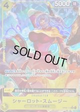 〔状態A-〕シャーロット・スムージー(フルアート/foil)【R】{OP03-110}