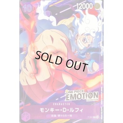 画像1: 〔状態A-〕モンキー・D・ルフィ(ONE PIECE EMOTION)【P】{P-041}