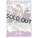 〔状態B〕人斬り鎌ぞう(illust:Katsuo Tadano)【UC】{OP06-076}