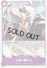 〔状態B〕人斬り鎌ぞう(illust:Katsuo Tadano)【UC】{OP06-076}