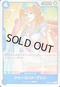 〔状態B〕シャーロット・プリン(ノーマル仕様/illust:Sunohara)【R】{OP06-047}