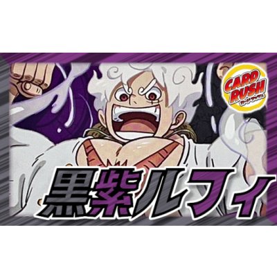 画像1: 黒紫ルフィ【ver1.2】{-} [デッキ販売]