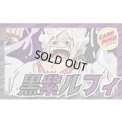 画像1: 黒紫ルフィ【ver1.2】{-} [デッキ販売]