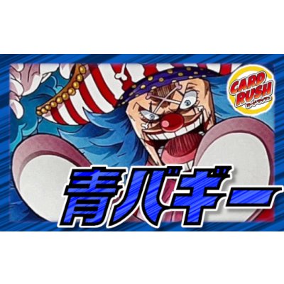 画像1: 青バギー【ver1.2】{-} [デッキ販売]