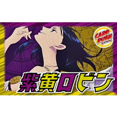 画像1: 紫黄ロビン【ver1.3】{-} [デッキ販売]