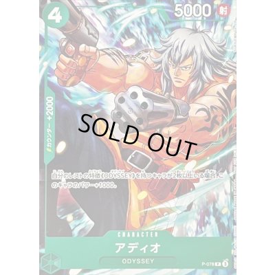 画像1: 〔状態B〕アディオ(illust:Studio Vigor Co.Ltd)【P】{P-078}