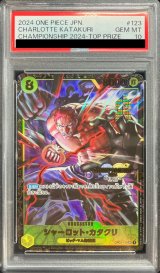 〔PSA10鑑定済〕シャーロット・カタクリ(CS2024/illust:Katsuo Tadano)【SEC】{OP03-123}