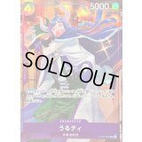 うるティ(illust:otton)【C】{ST04-002}