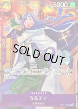 うるティ(illust:otton)【C】{ST04-002}