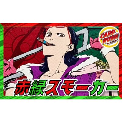 画像1: 赤緑スモーカー【ver1.4】{-} [デッキ販売]