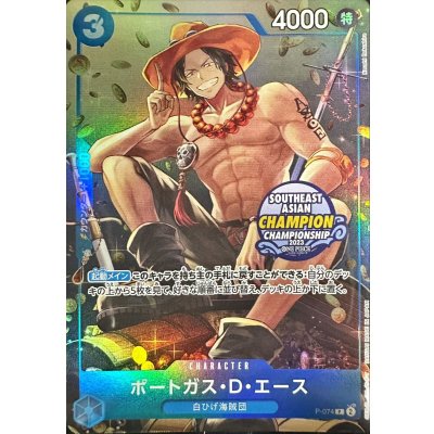 画像1: 〔状態B〕ポートガス・D・エース(illust:Koushi Rokushiro/SOUTHEAST ASIAN CHAMPION CHAMPIONSHIP2023)【P】{P-074}