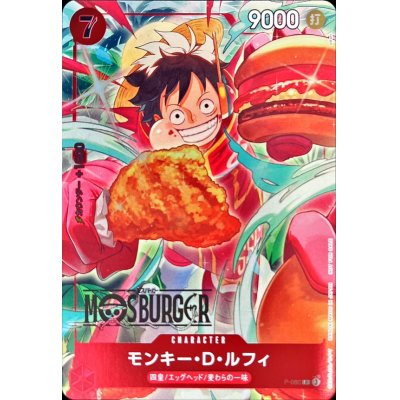 画像1: 〔状態B〕モンキー・D・ルフィ(MOSBURGER/illust:otton)【P】{P-080}
