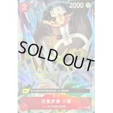 〔状態A-〕バーソロミュー・くま(中国版/illust:SHINRA AGENY Co.Ltd.)【C】{OP05-011}