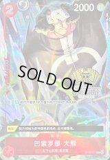 〔状態A-〕バーソロミュー・くま(中国版/illust:SHINRA AGENY Co.Ltd.)【C】{OP05-011}