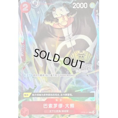 画像1: 〔状態A-〕バーソロミュー・くま(中国版/illust:SHINRA AGENY Co.Ltd.)【C】{OP05-011}