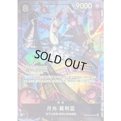 画像1: ゲッコー・モリア(中国版/illust:SENNSU)【SR】{OP06-086}