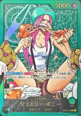 〔状態B〕ジュエリー・ボニー(金文字/漫画絵)【L】{OP07-019}