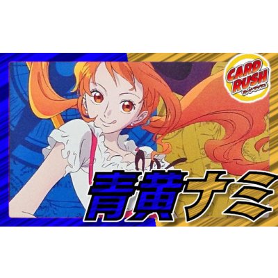 画像1: 青黄ナミ【ver1.1】{-} [デッキ販売]