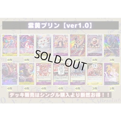 画像2: 紫黄プリン【ver1.0】{-} [デッキ販売]