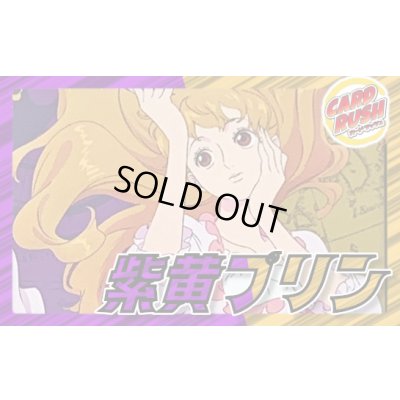 画像1: 紫黄プリン【ver1.0】{-} [デッキ販売]