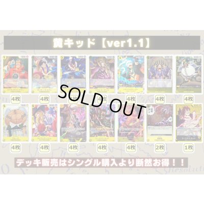 画像2: 黄キッド【ver1.1】{-} [デッキ販売]