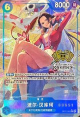 〔状態B〕ボア・ハンコック(中国版/シリアル/illust:otton)【SR】{OP07-051}