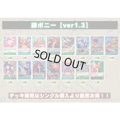 画像2: 緑ボニー【ver1.3】{-} [デッキ販売]