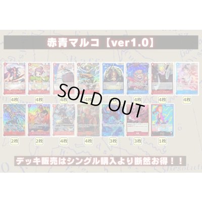 画像2: 赤青マルコ【ver1.0】{-} [デッキ販売]