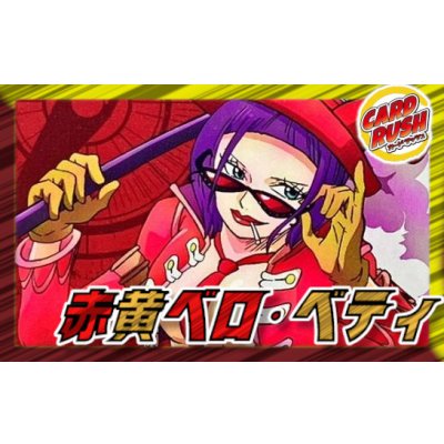 画像1: 赤黄ベロ・ベティ【ver1.1】{-} [デッキ販売]