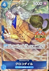 〔状態B〕クロコダイル(JUDGE)【C】{ST17-001}