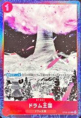 〔状態B〕ドラム王国(illust:Miche)【C】{OP08-020}