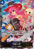 〔状態A-〕ペローナ(illust:nuisuke)【C】{OP10-092}