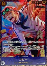 コビー(未開封/Asia/illust:Minato Sashima)【SEC】{OP11-119}