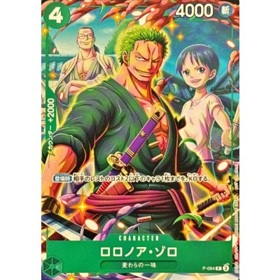 画像1: ロロノア・ゾロ【P】{P-094}