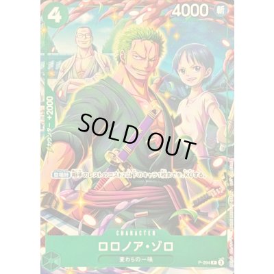 画像1: 〔状態C〕ロロノア・ゾロ【P】{P-094}
