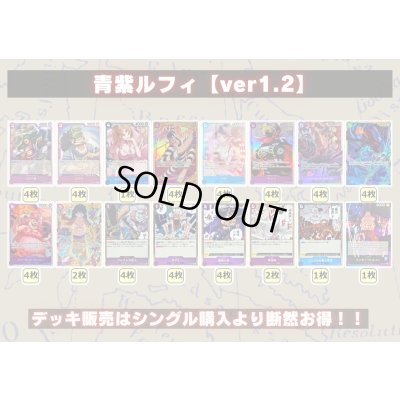 画像2: 青紫ルフィ【ver1.2】{-} [デッキ販売]