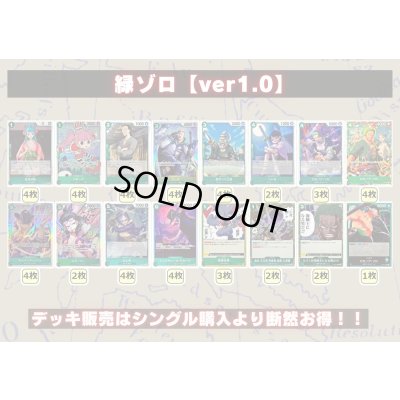 画像2: 緑ゾロ【ver1.0】{-} [デッキ販売]